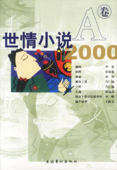 世情小说2000(AB卷)【正版图书】