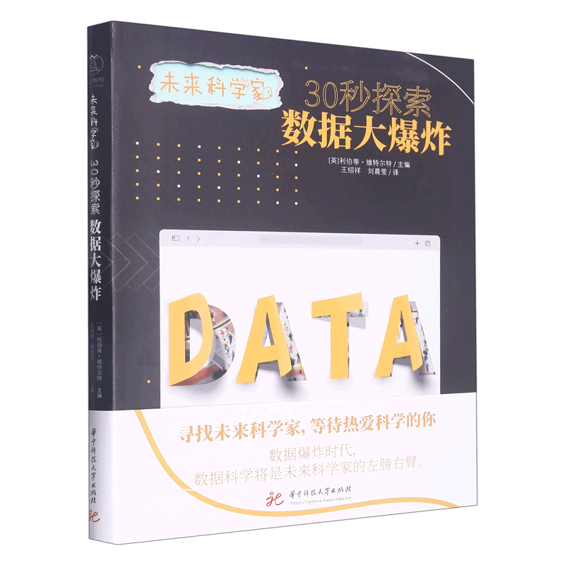 30秒探索数据大爆炸/未来科学家