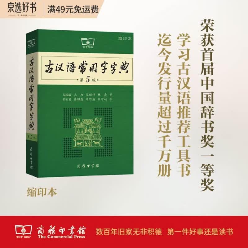 古汉语常用字字典（第5版缩印本） 古诗词文言文教材教辅中小学语文课外阅读作文新华字典现代汉语词典成语故事牛津高阶古代汉语英语学习常备工具书