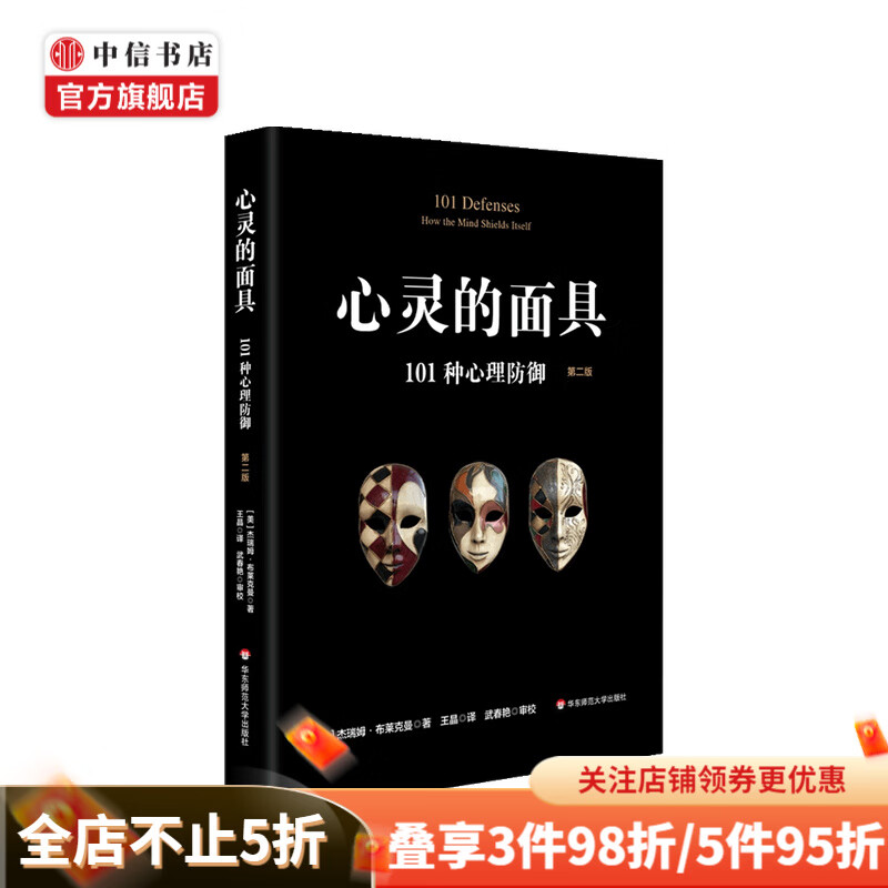 心灵的面具 101种心理防御 第二版 杰瑞姆·布莱克曼 著