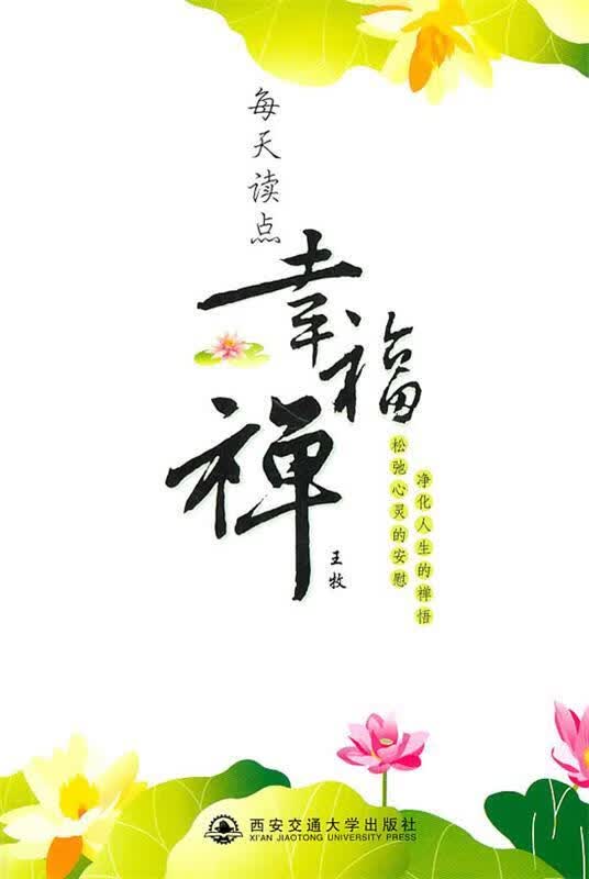 每天读点幸福禅 王牧编著【正版】