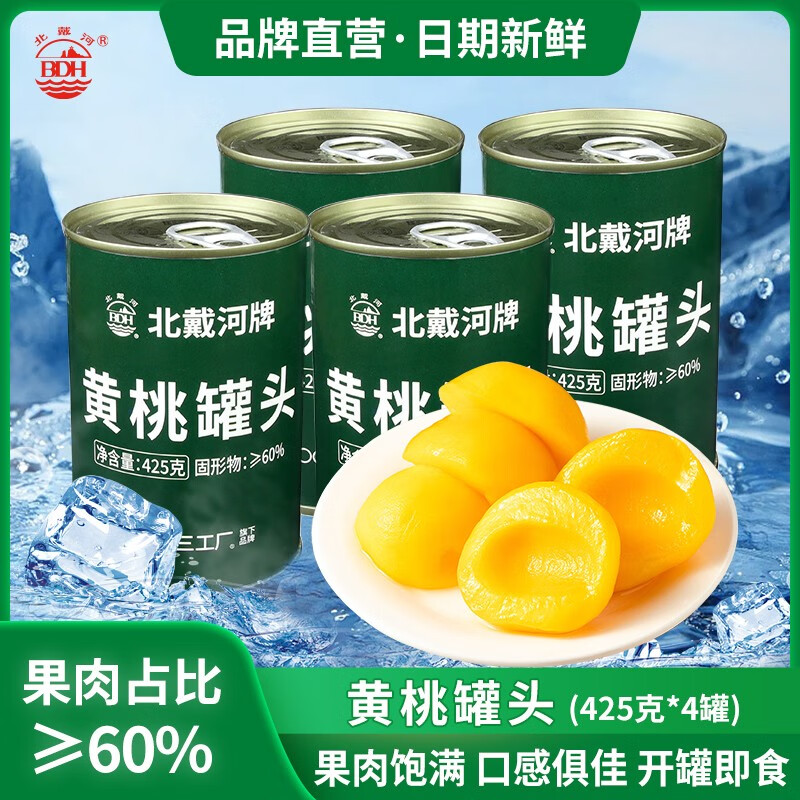 北戴河(bdh)糖水水果罐头 零食速食罐头 家庭应急长期储备 糖水黄桃