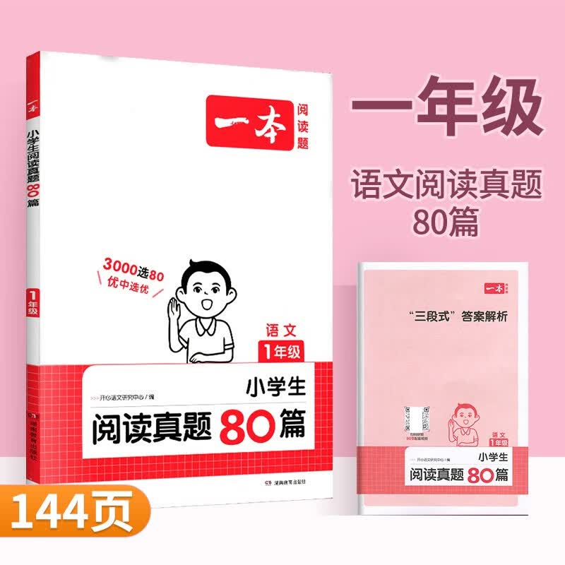 小学生阅读真题80篇一二三四五六年级语文阅读理解真题训练一本阅读真题小学语文考试阅读真题精选 一年级