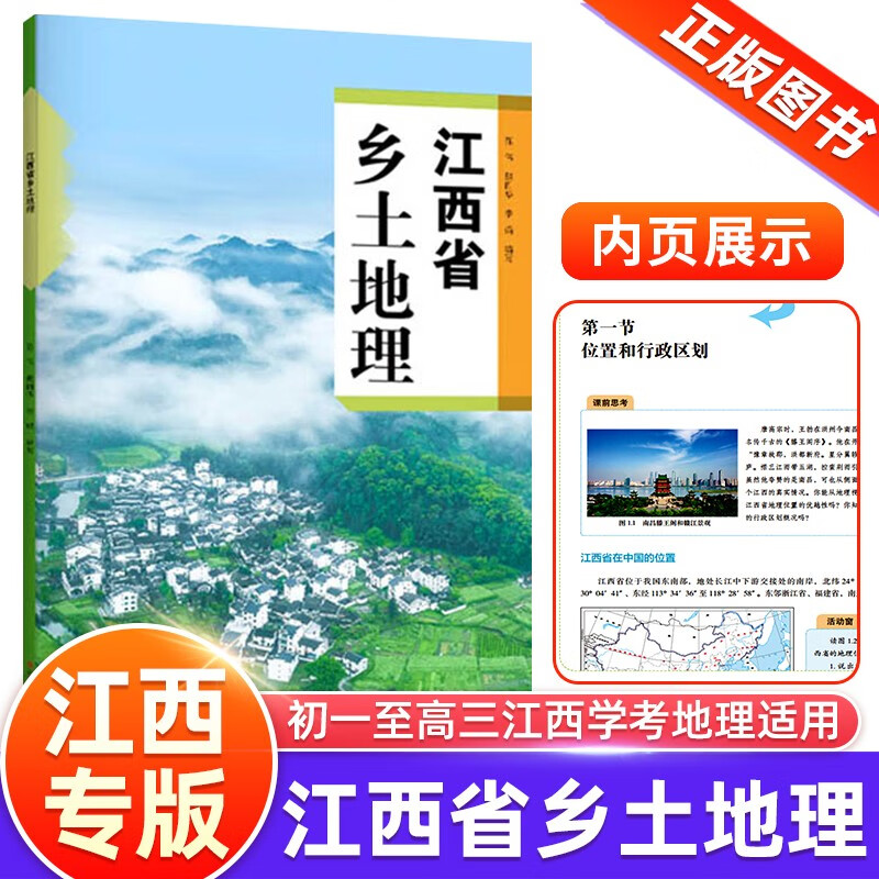 【正版现货南昌发货】江西省乡土地理 初一初二初三地理复习资料高一高二高三江西地理学考备考复习用书初中生高中生地图册江西人民出版社