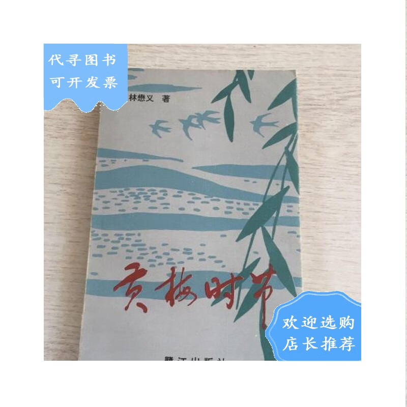 【二手八成新】【二手八成新】黄梅时节