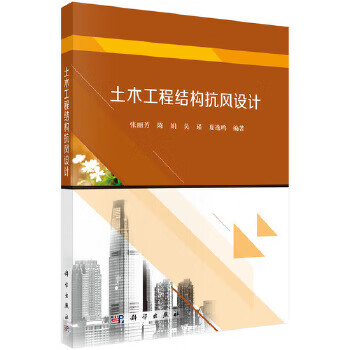 土木工程结构抗风设计【正版图书】