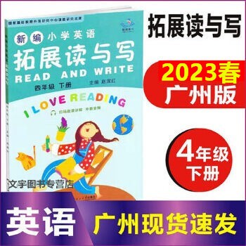 广州版2023秋星辰图书新编小学英语拓展读与写英语 四年级下册2023春