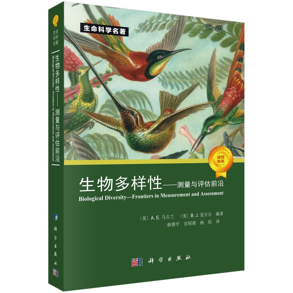 生物多样性——测量与评估前沿