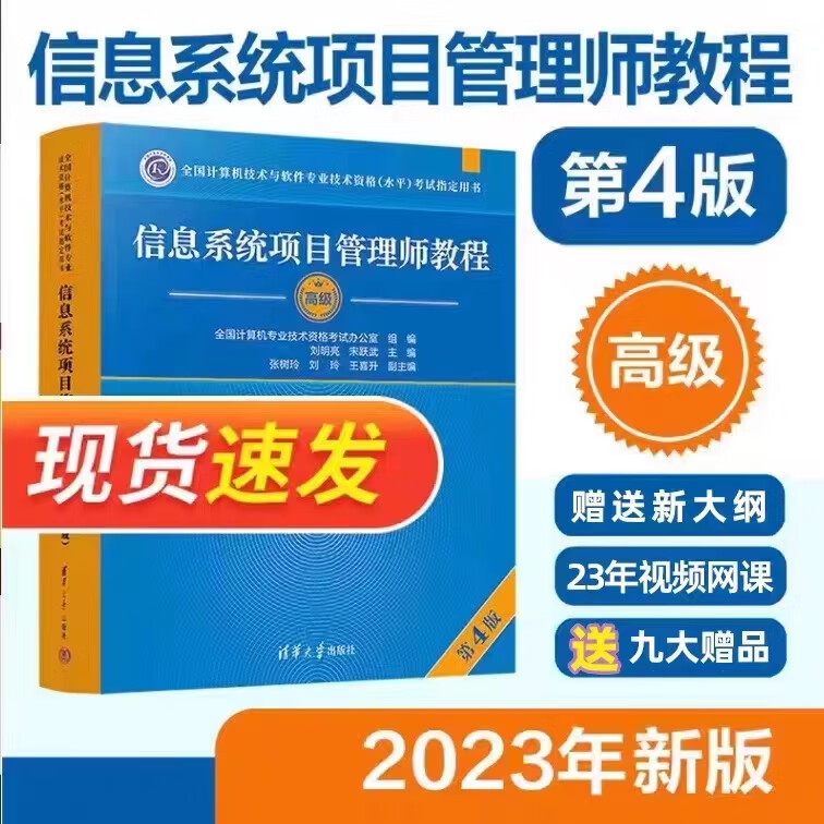 2023信息系统项目管理师教程第4版软考高级教材 第四版 赠送网课 信息项目管理师教程第四版（高级版）