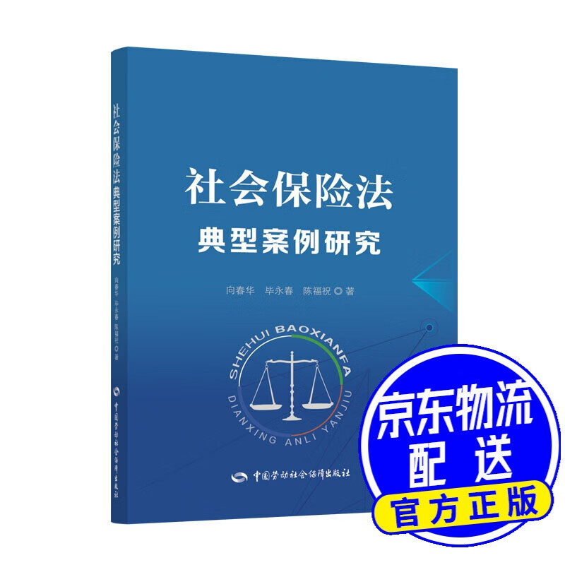 社会保险法典型案例研究