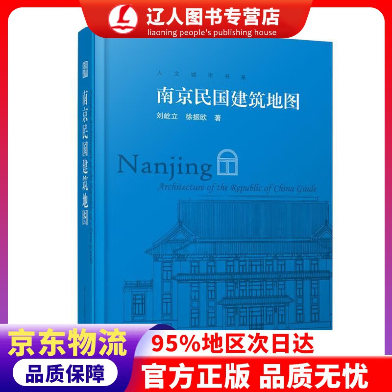【官方正版】南京民国建筑地图（迄今独树一帜的南京民国建筑自助游口袋本） 刘屹立徐振欧著,凤凰空间出品 江苏科学