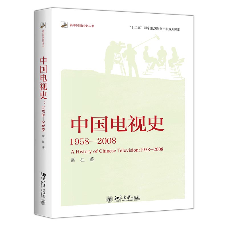 中国电视史：1958-2008 新版