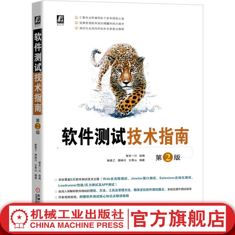 官网 软件测试技术指南 第2版 智谷一川 功能 接口 自动化 指标 性能 流程 方法 用例 缺陷管理 工具使用