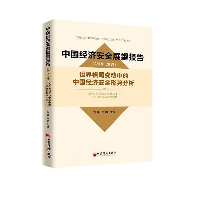 中国经济安全展望报告（2018-2019）：世界格局变动中的中国经济安全形势分析