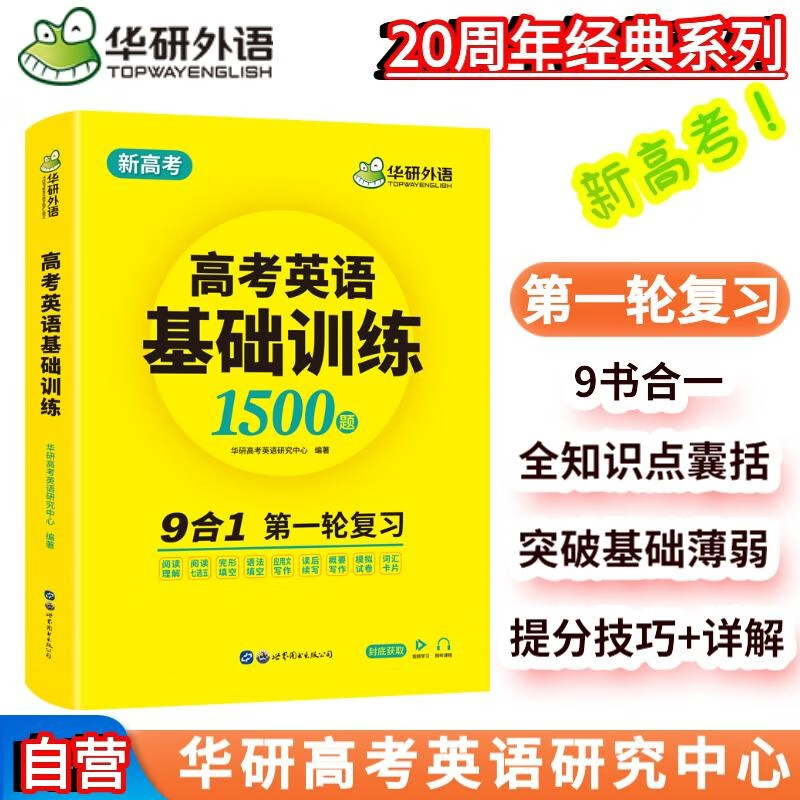 华研外语备考2024高考英语基础训练 全国版适用高一高二高三 含高中英语听力阅读完形语法短文改错词汇模拟