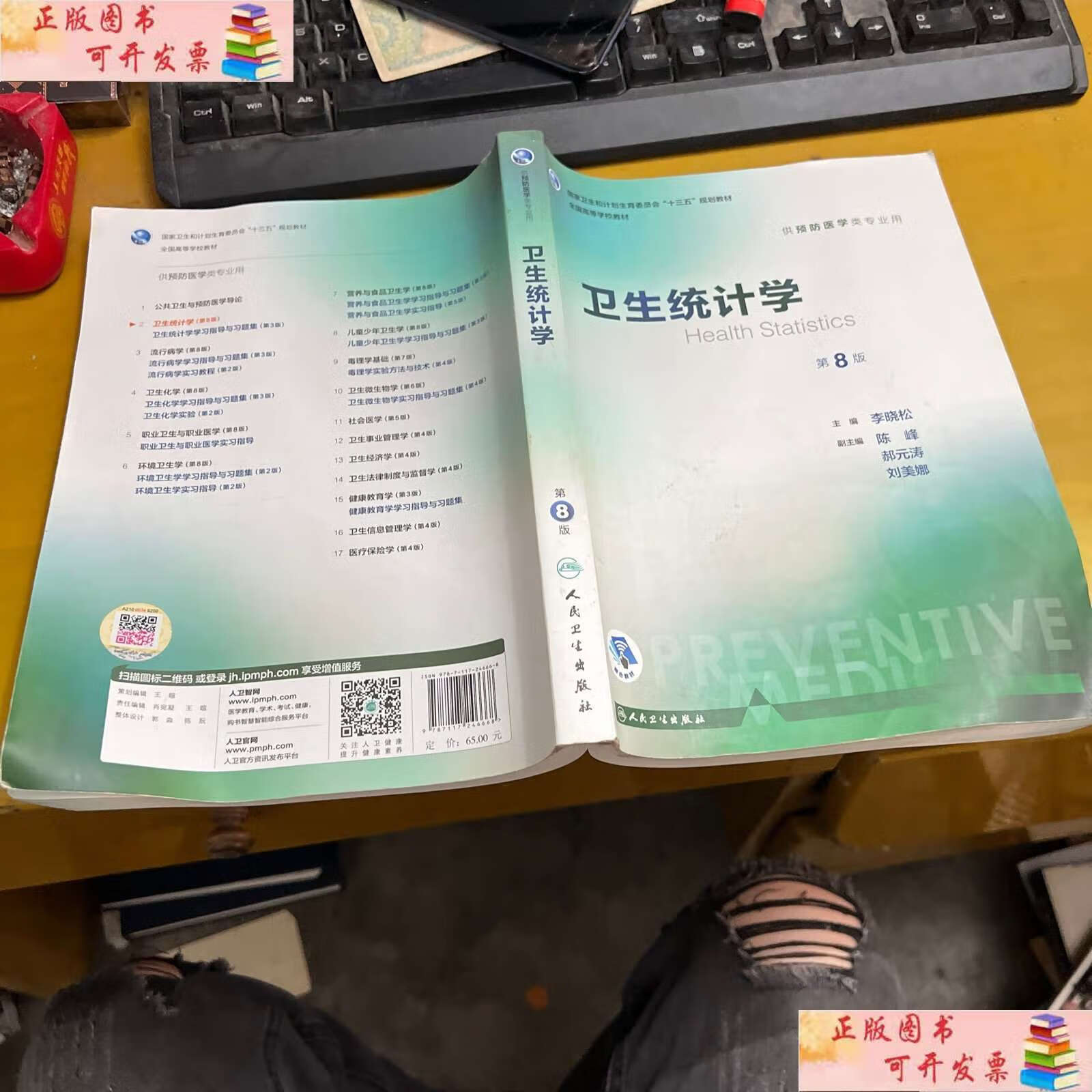 【二手书9成新】卫生统计学(第8版 本科预防 )/全国高等学校教材