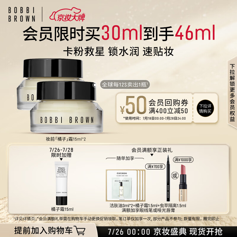 芭比波朗（Bobbi Brown）妆前柔润底霜橘子霜妆前乳15ML*2 卡粉救星 生日礼物 送女友