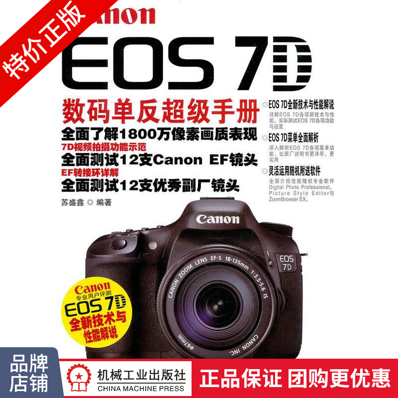 [特]Canon EOS 7D数码单反超级手册 苏盛鑫|222988