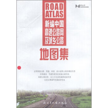 新编中国高速公路网及城乡公路地图集 福建省地图出版社 编 福建省地图出版社【正版图书】