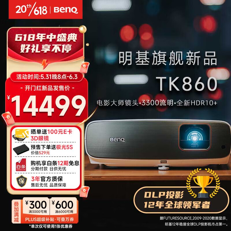明基（BenQ） TK860投影机 投影仪家用 游戏投影 动态补偿（4K超高清 3300流明 白天直投 HDR Pro 镜头位移）