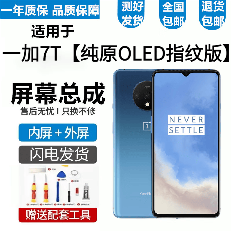 一加7 7T 6 6T 8T屏幕总成1+5 5T触摸OneoPlus7T液晶显示内外一体屏悦克 一加7T屏幕【不带框】原OLED指纹版怎么看?