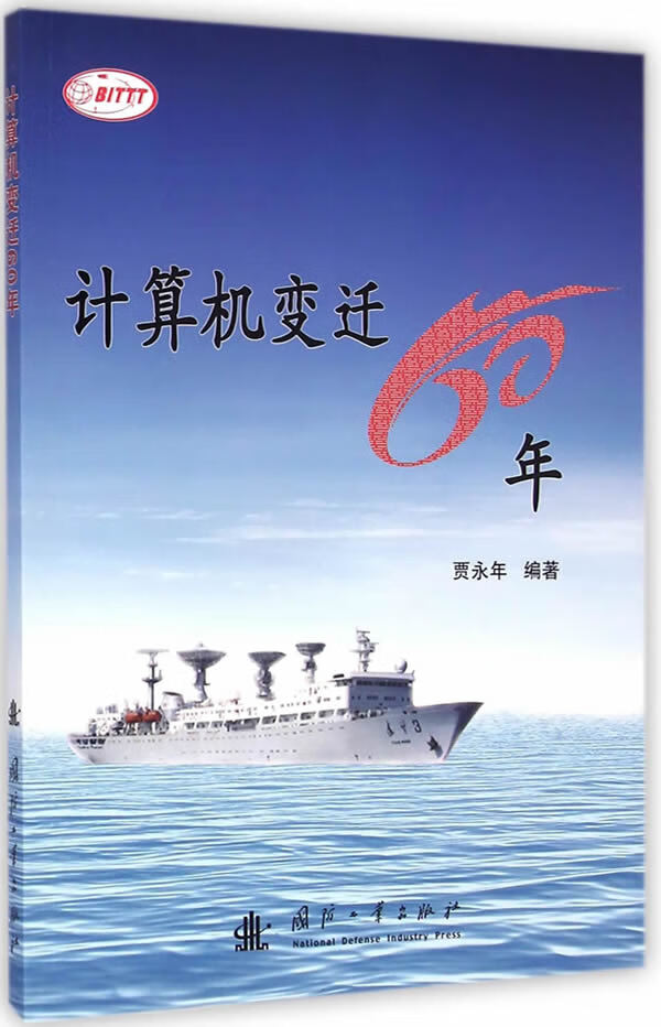 计算机迁60年【正版图书】
