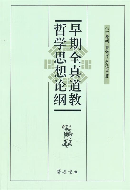 早期全真教哲学思想论纲