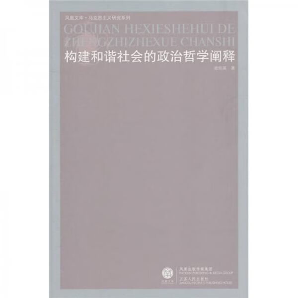 构建和谐社会的政治哲学阐释