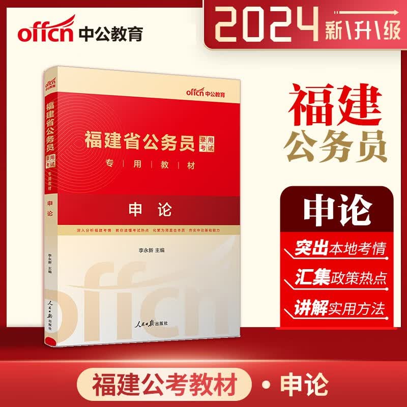 福建公务员考试教材 中公2024福建省公务员录用考试教材申论 福建省考公务员申论教材