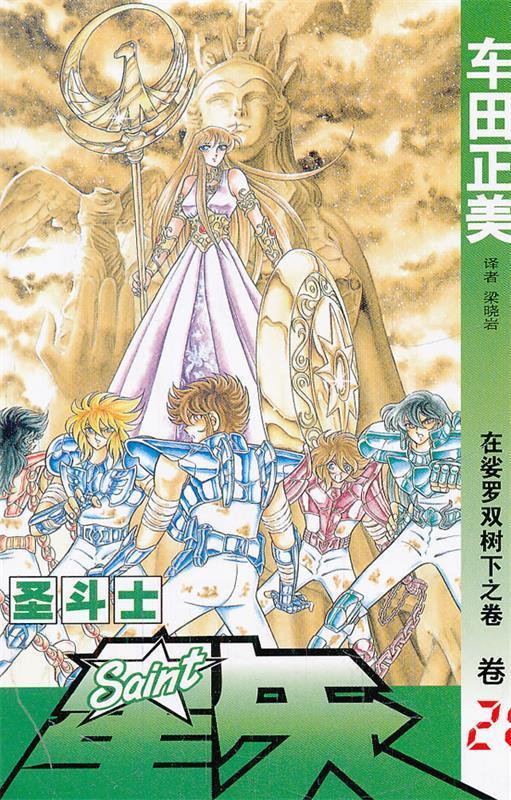 圣斗士星矢卷21:在娑罗双树下之卷