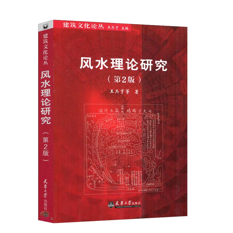 风水理论研究 第2版 王其亨 天津大学出版社