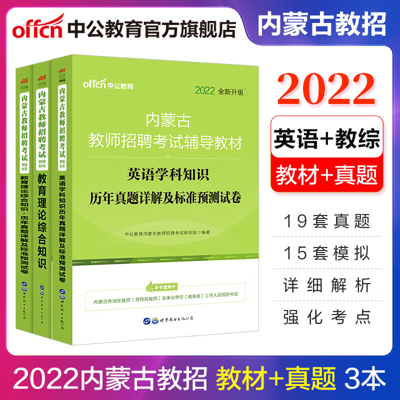 中公教育2022内蒙古教师招聘考试用书教招真题试卷：英语学科知识历年真题+教育理论综合（教材+历年真题）3本赤峰