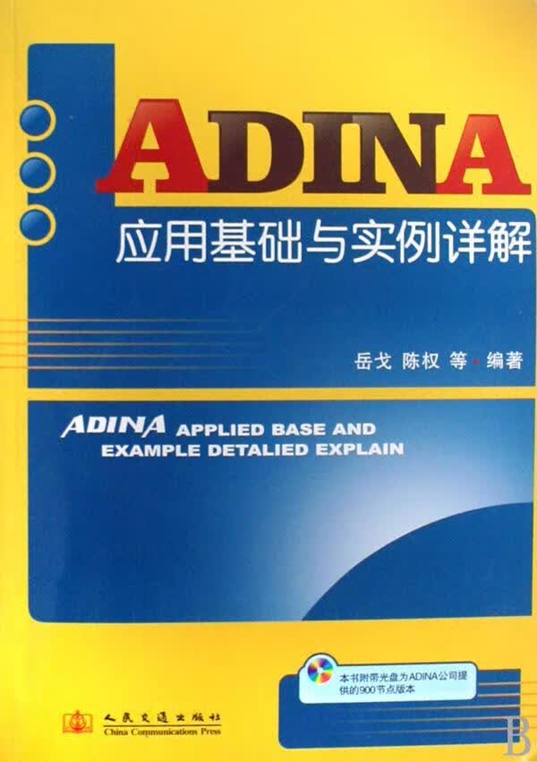 ADINA应用基础与实例详解岳戈人民交通出版社9787114072505 建筑书籍