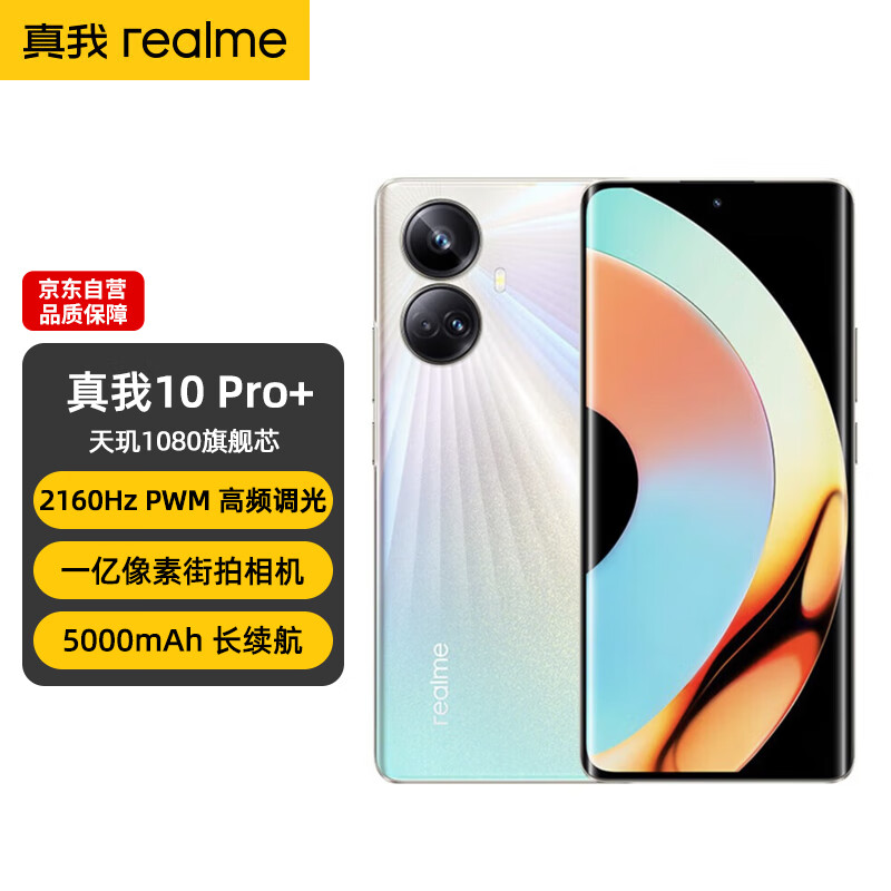 realme真我10 Pro+ 2160Hz旗舰曲面屏* 天玑1080旗舰芯 一亿像素街拍相机 8GB+128GB 星曜之光 5G手机高性价比高么？