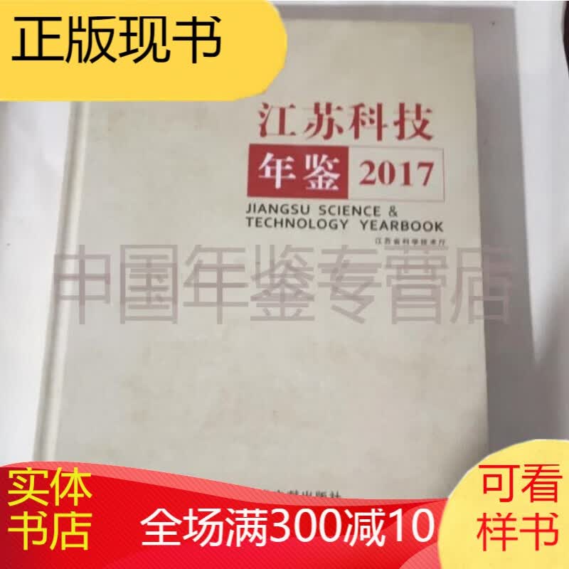 江苏科技年鉴2017