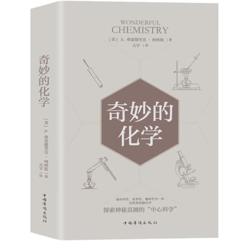 奇妙的化学