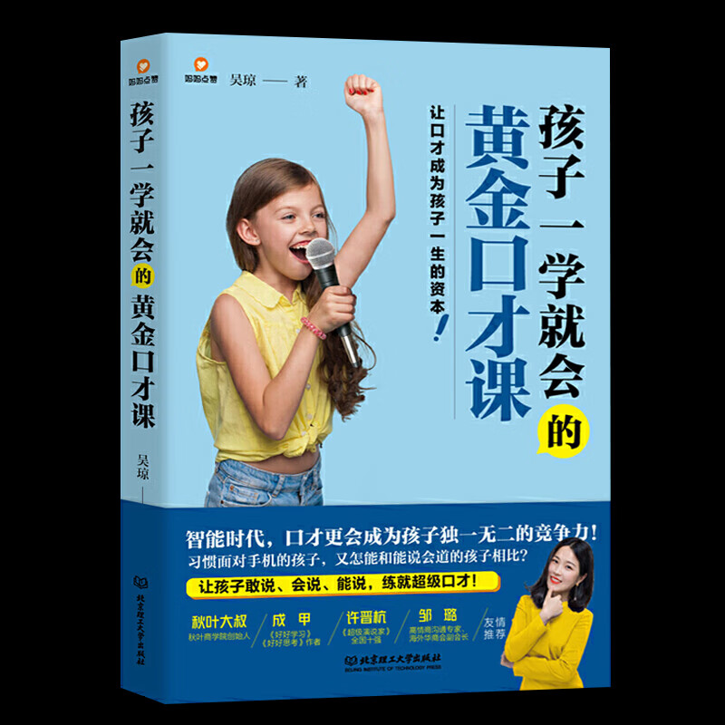 孩子一学就会的黄金口才课 儿童口才艺术与沟通技巧 童口才课 公众