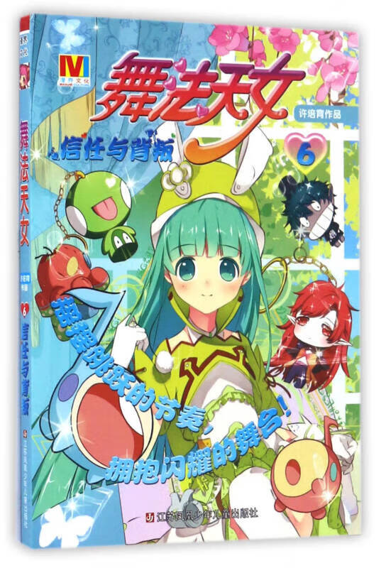 舞法天女（6） 信任与背叛【正版现货】