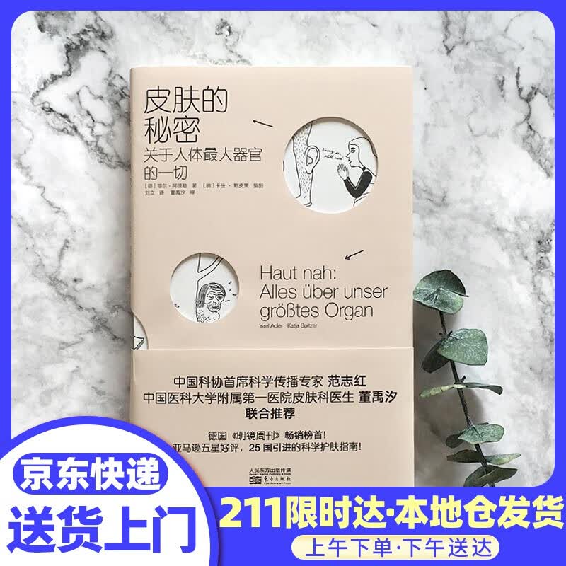 皮肤的秘密 关于人体大器官的 (德)耶尔·阿德勒(Yael Adler) 东方出版社