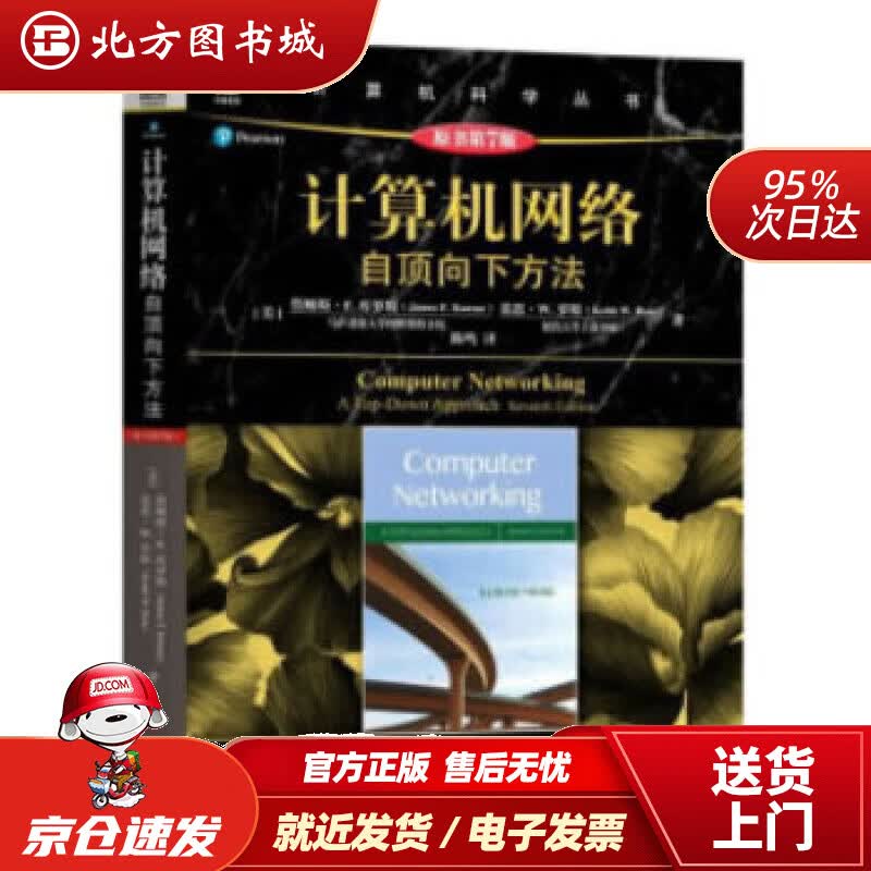 【正版现货】计算机网络：自顶向下方法(原书第7版)詹姆斯·F.库罗斯著机械工业出版社 北方图书城