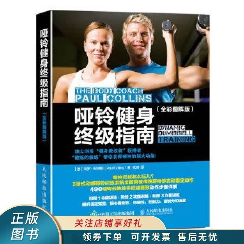 哑铃健身终极指南全彩图解版