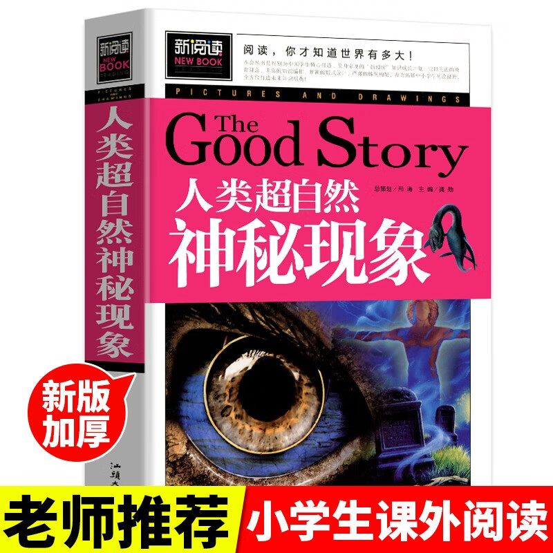 可怕现象的惊人真相 青少版新阅读 彩色图文本正版书籍畅销书青少年读物小学生课外读物儿童文学故事名师推荐 人类超自然神秘现象