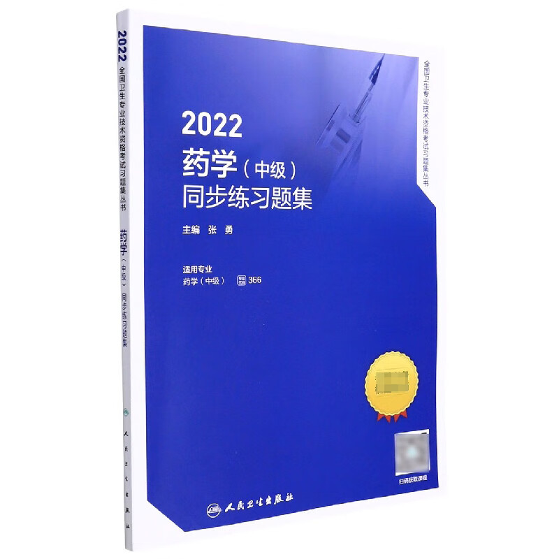 2022药学（中级）同步练习题集
