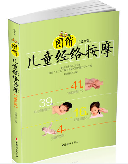 图解儿童经络按摩 刘清国 著【正版书】