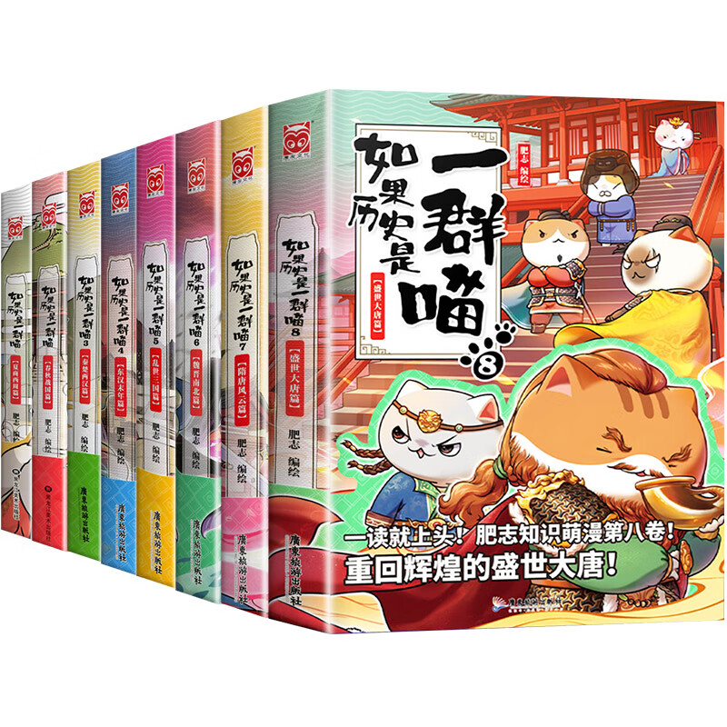 如果历史是一群喵全套11册肥志著如果历史