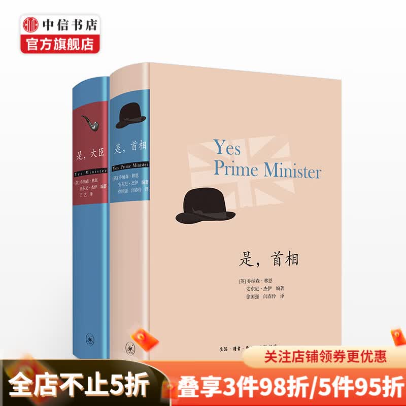 是,首相+是,大臣 套装2册