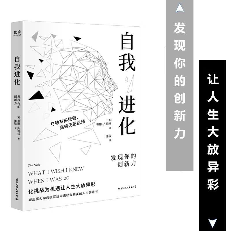(无货)自我进化 发现你的创新力 蒂娜·齐莉格 著 国际文化出版公司9787512513419