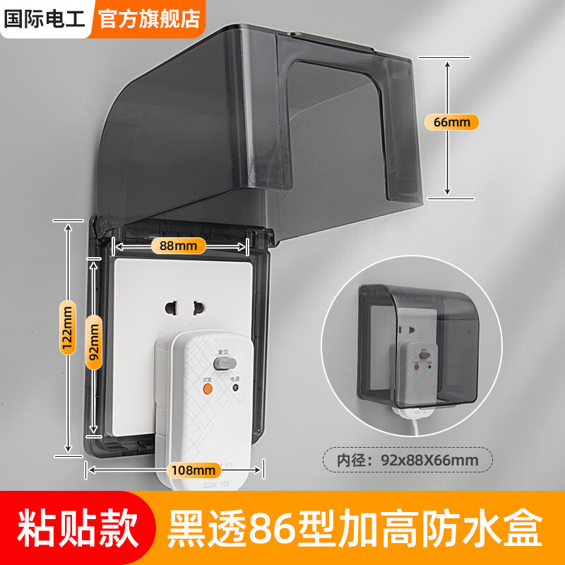 国际电工 明装开关插座防水盒粘贴式室内外浴室 暗装加高透明防溅盒