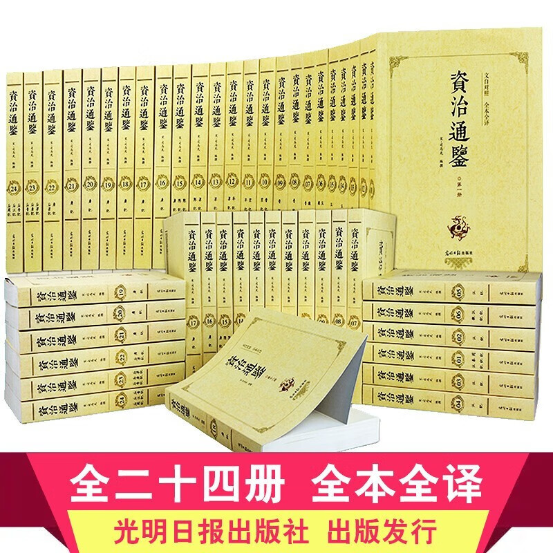 全套24册 资治通鉴全集正版 原著无删减 白话完整版 文白对照原文全本全译中国历史资质二十四史记 资治通鉴全套24册