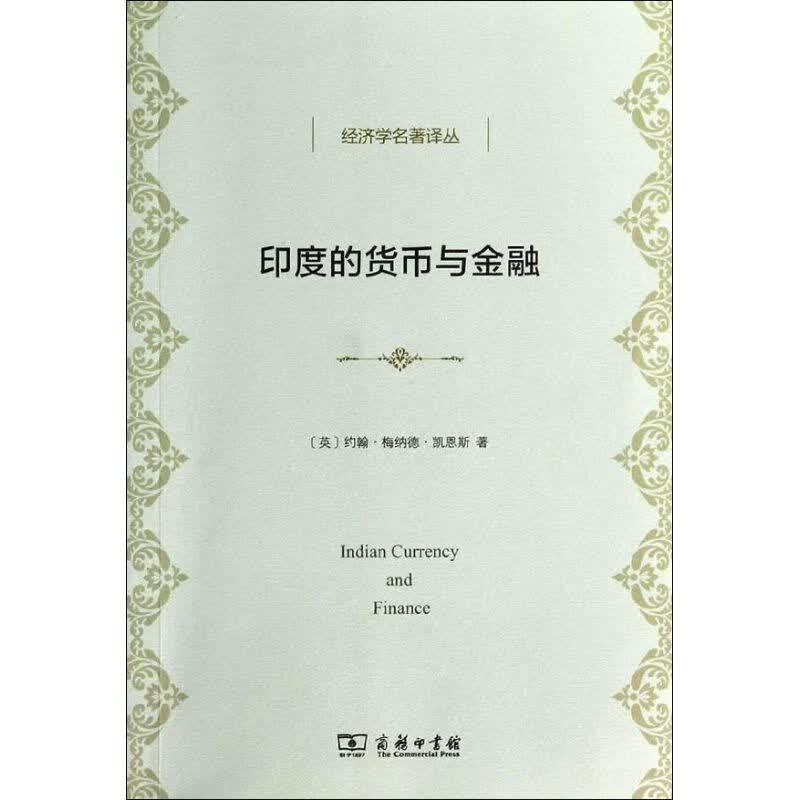 的货币与金融
